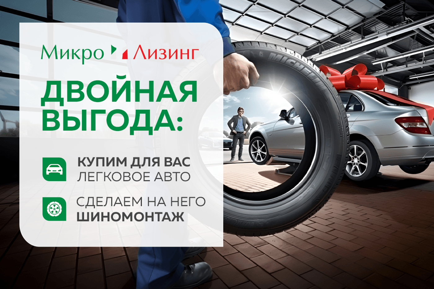 Лизинг под 0% аванса: как выгодно купить авто этой весной и получить 100 рублей на шиномонтаж