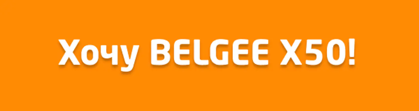 BELGEE X50: всё, что нужно, плюс кредит от 1,99% в рублях