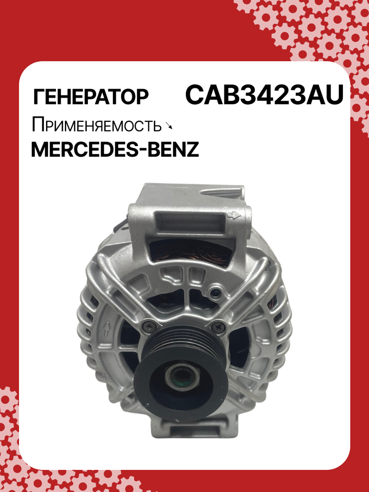 Генератор к Mercedes-Benz SL-klasse 2006