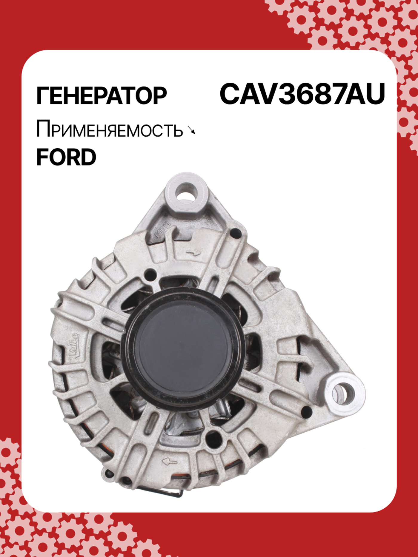 Генератор к Ford Mondeo 2017