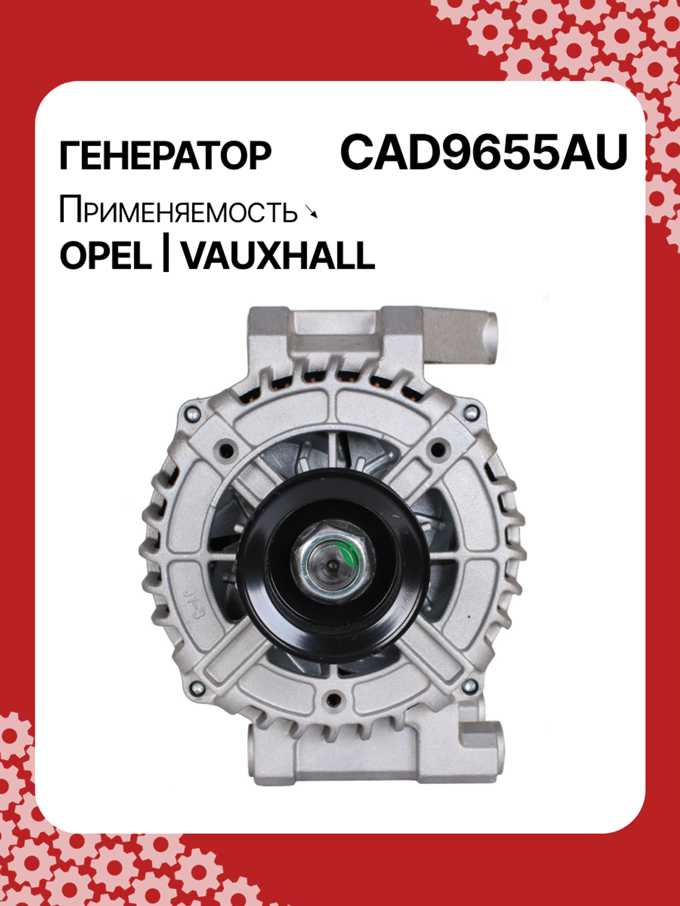 Генератор к Opel Mokka 2010