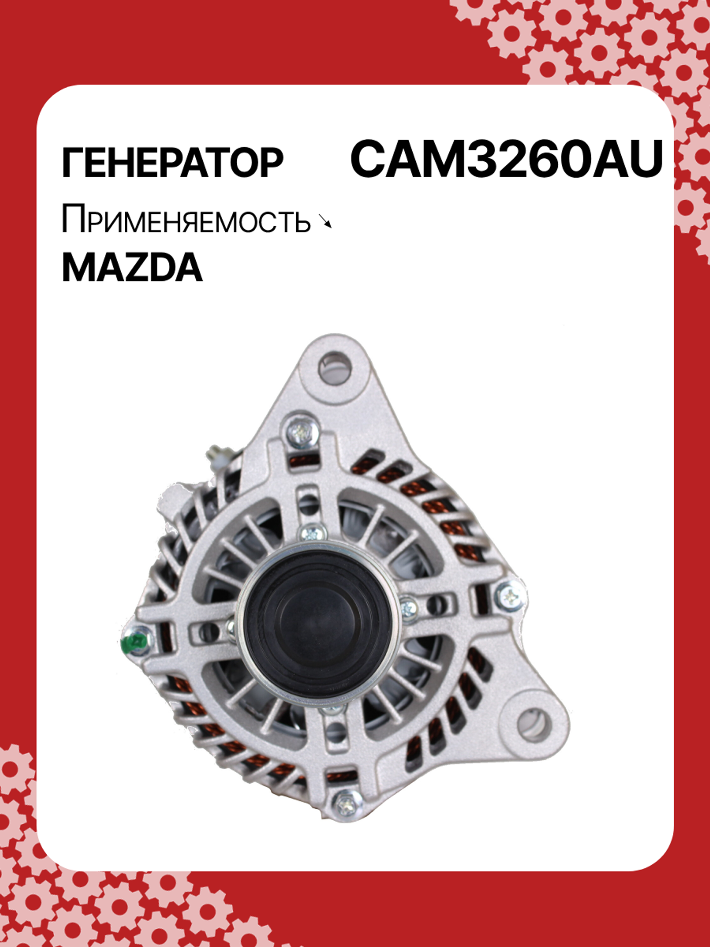 Генератор к Mazda 6 2014