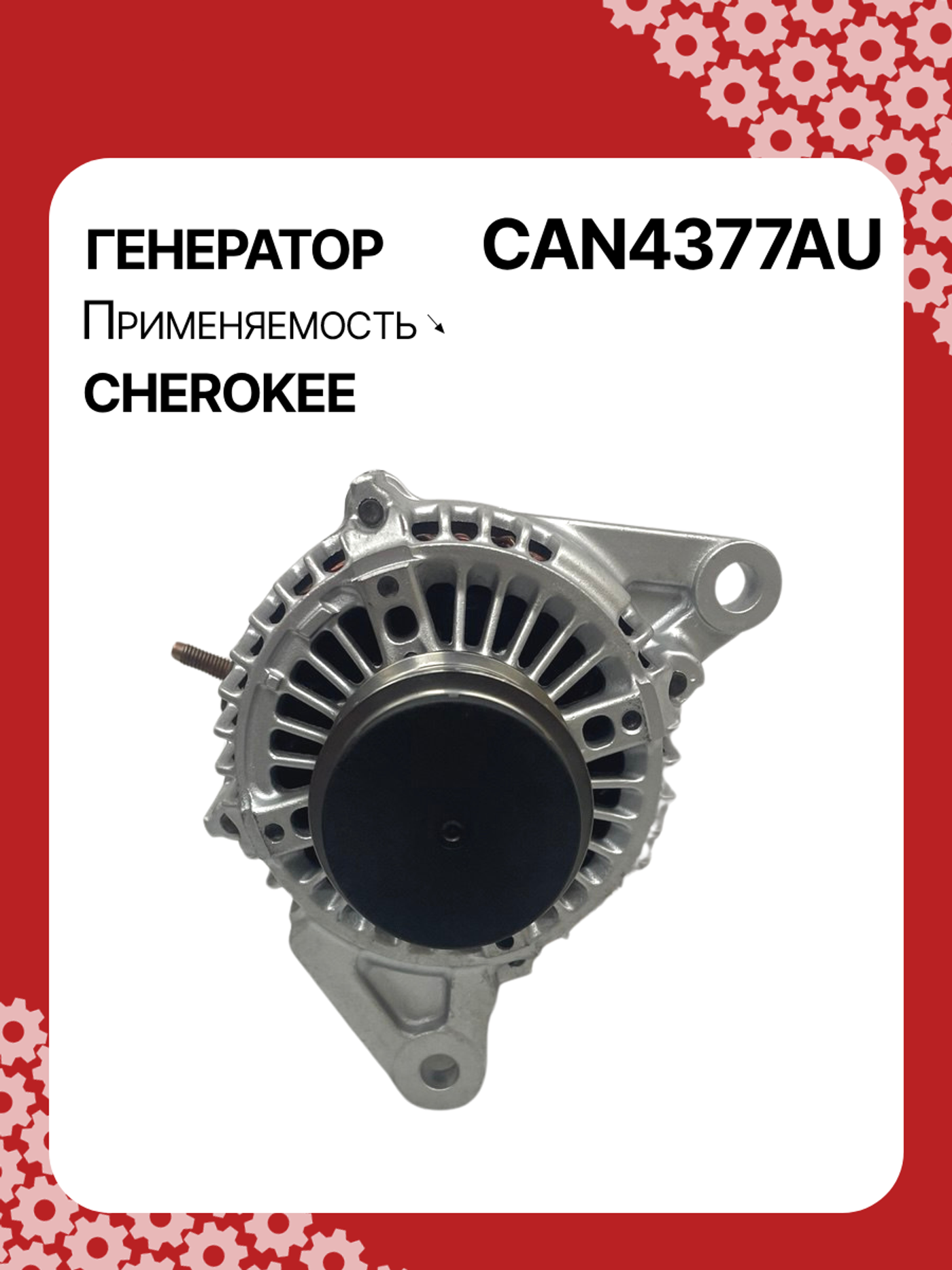 Генератор к Jeep Cherokee 2002