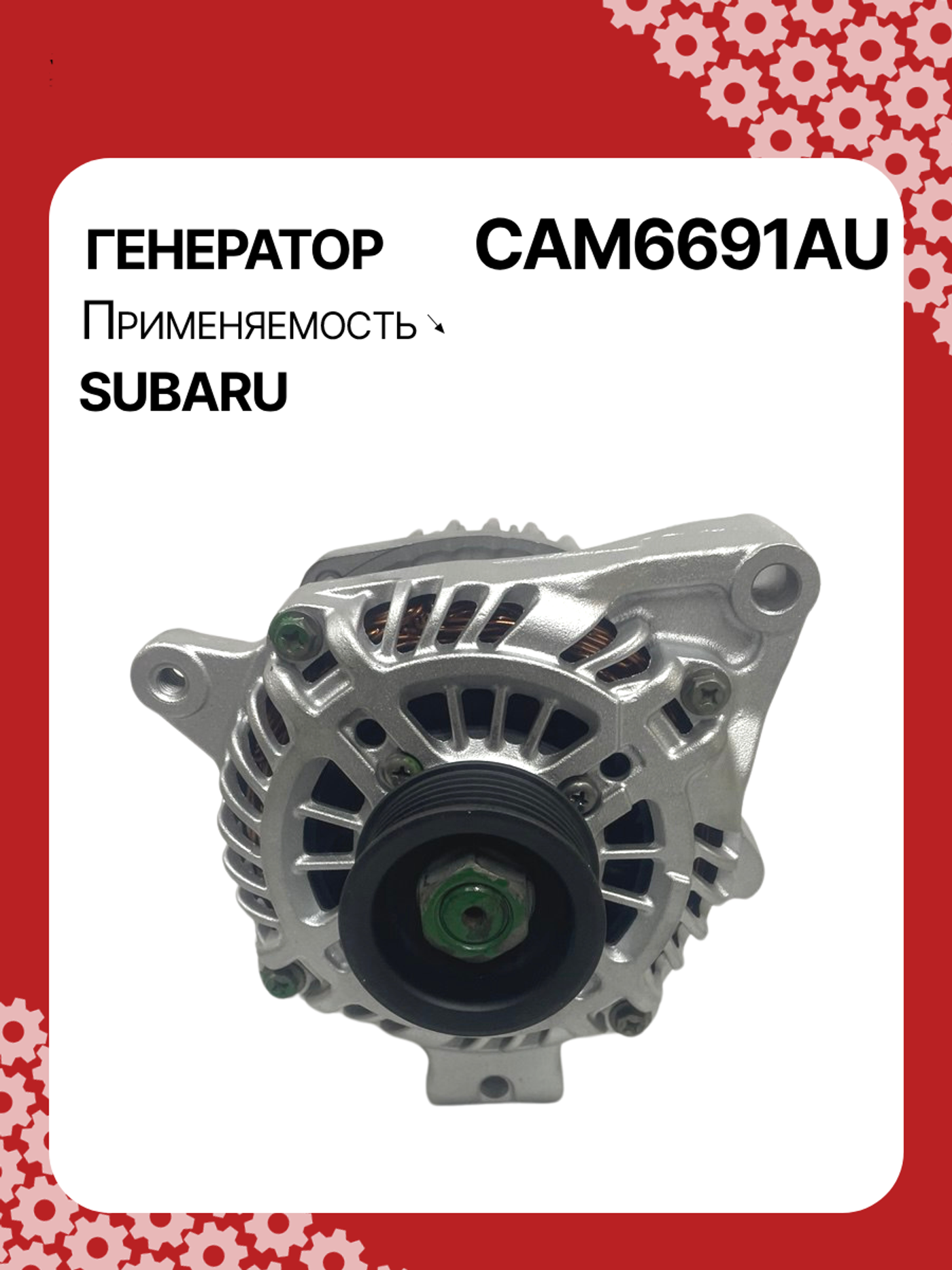 Генератор к Subaru Impreza 2010