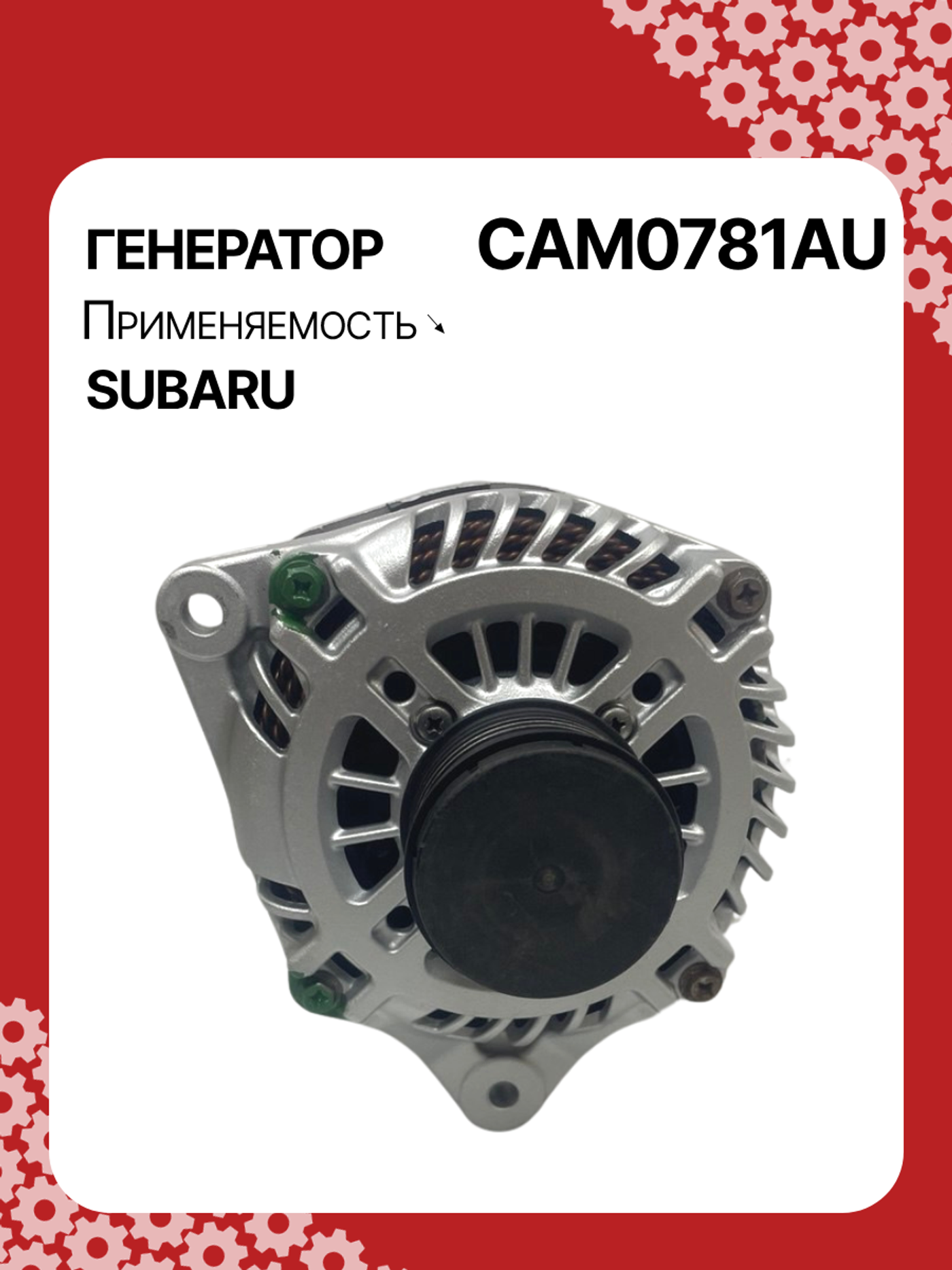 Генератор к Subaru Outback 2009