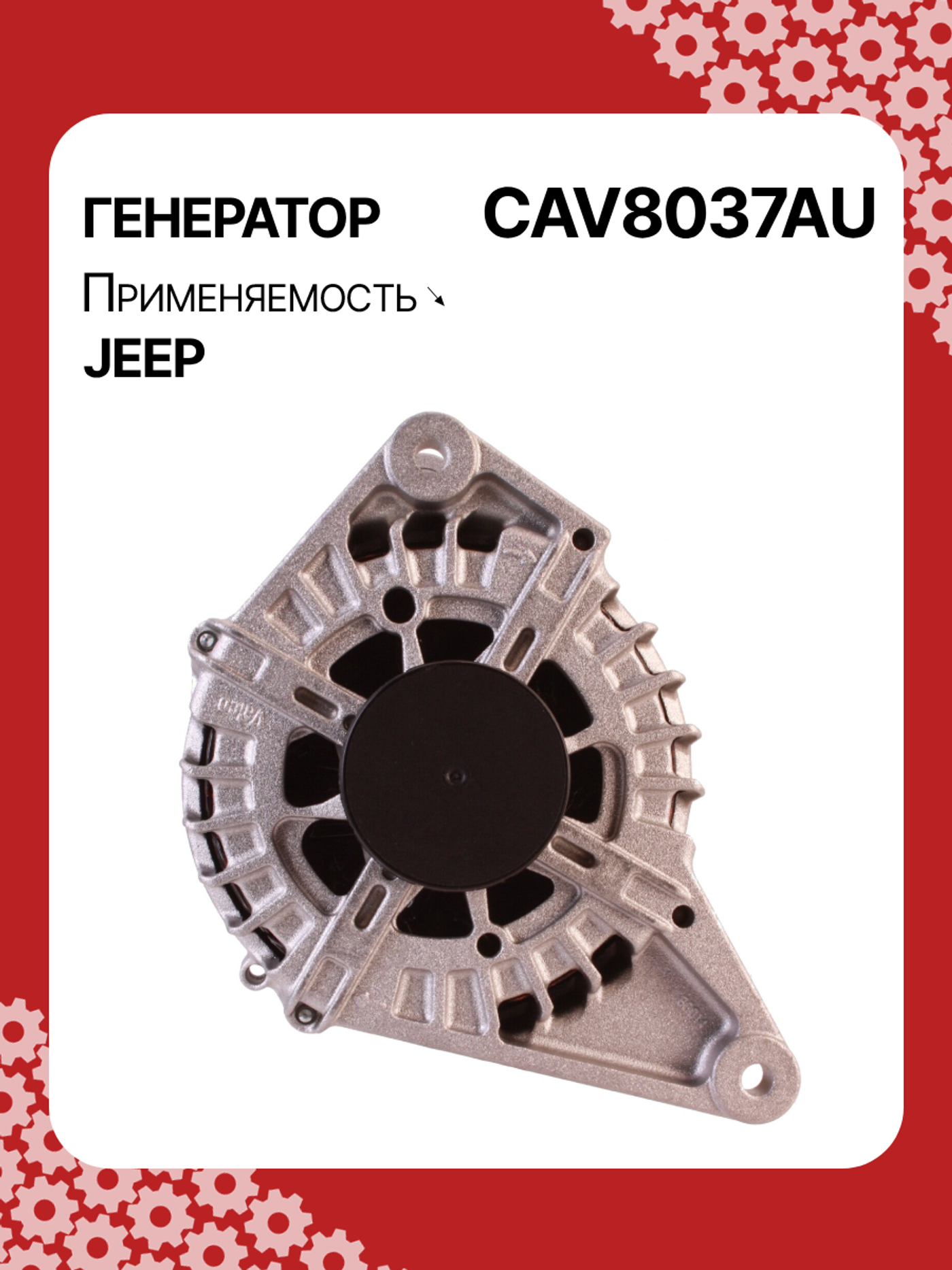 Генератор к Jeep Compass 2010