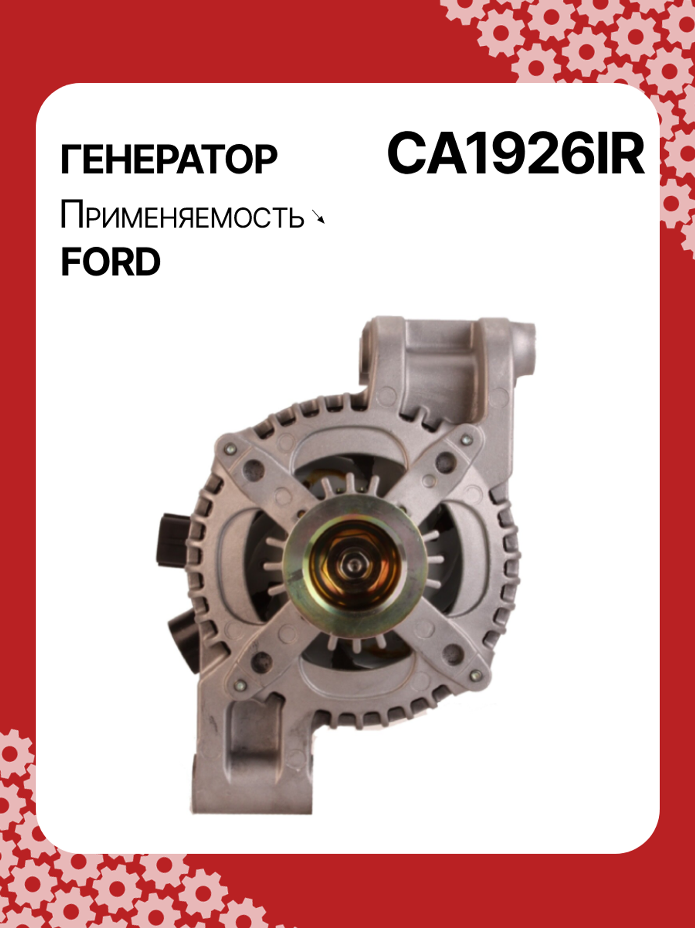 Генератор к Ford Focus 2007