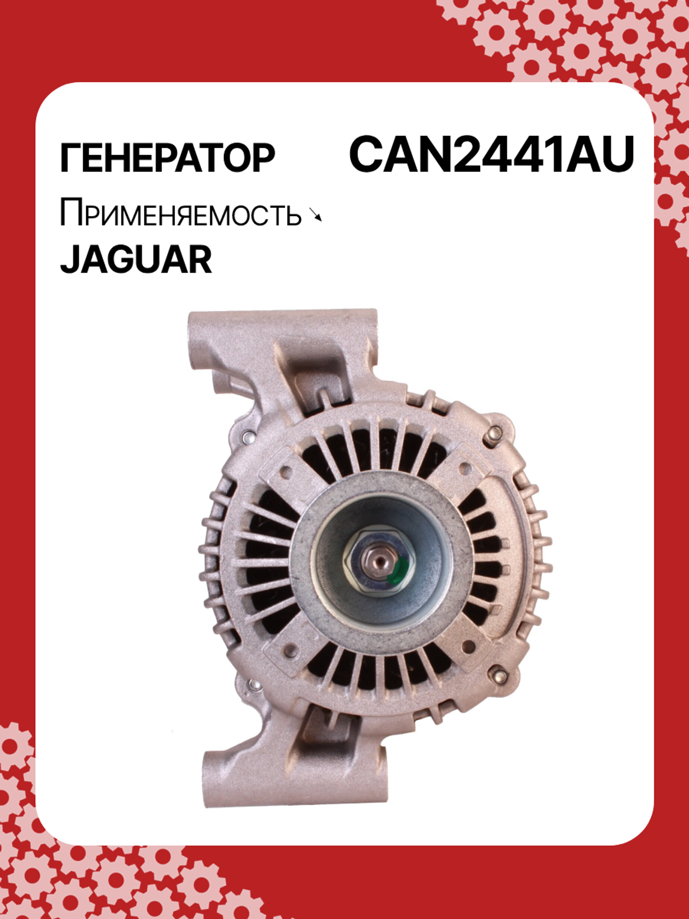 Генератор к Jaguar XJ 2001