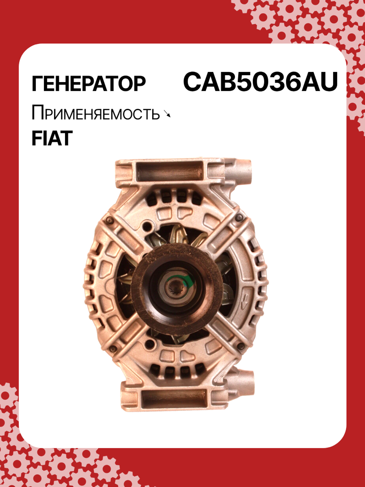 Генератор к Fiat Croma 2005