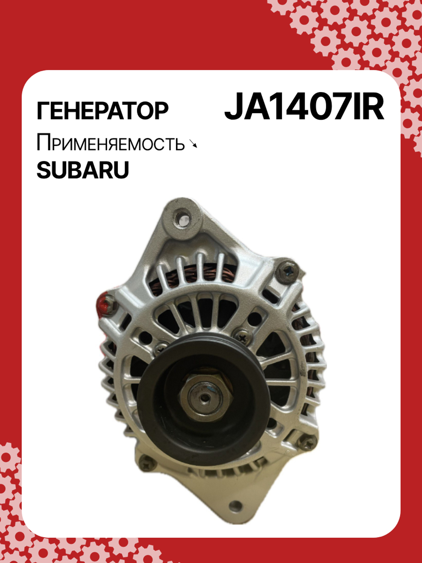 Генератор к Subaru Legacy 1993