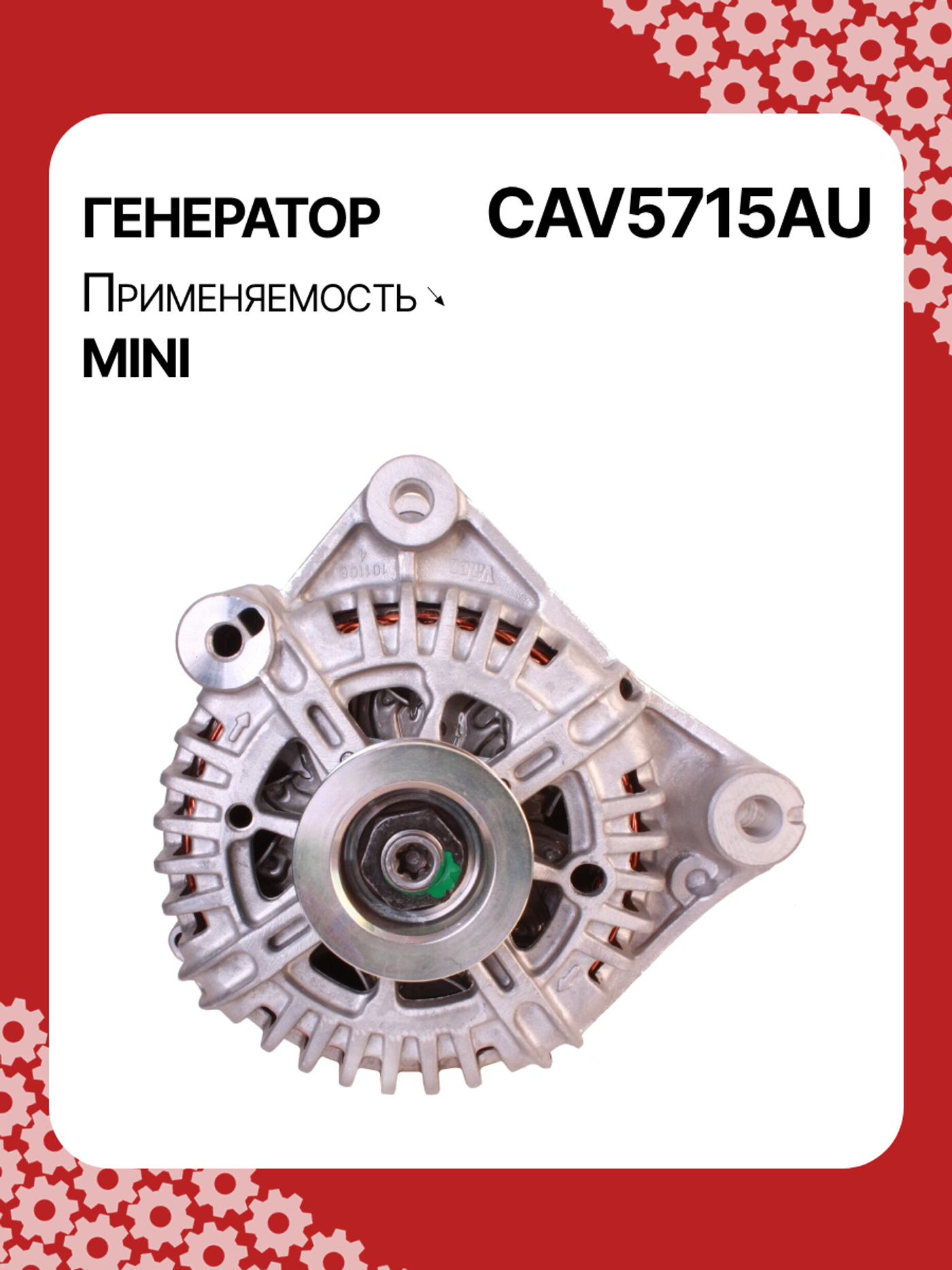 Генератор к MINI Paceman 2011