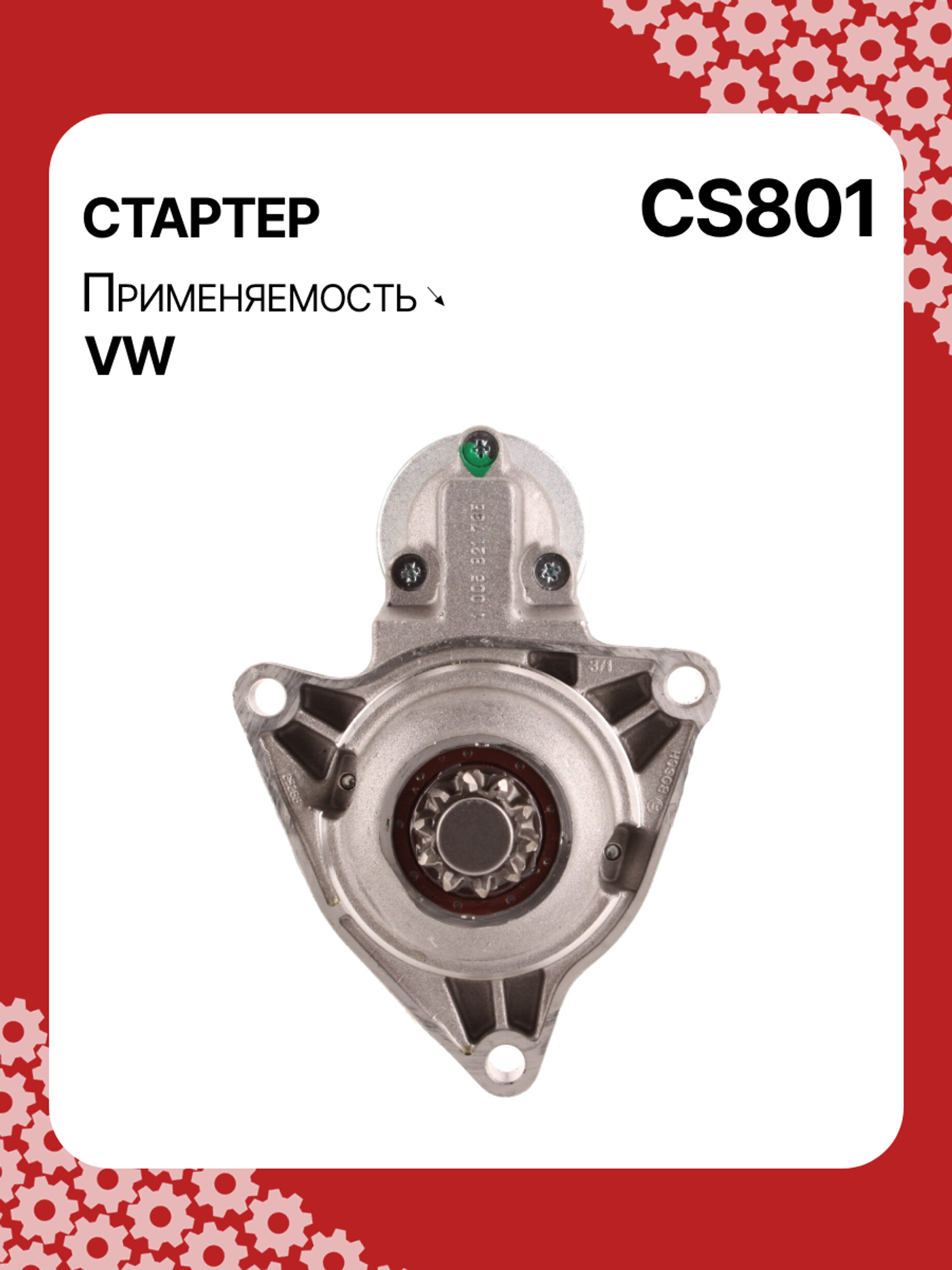 Стартер к Volkswagen Multivan 1993