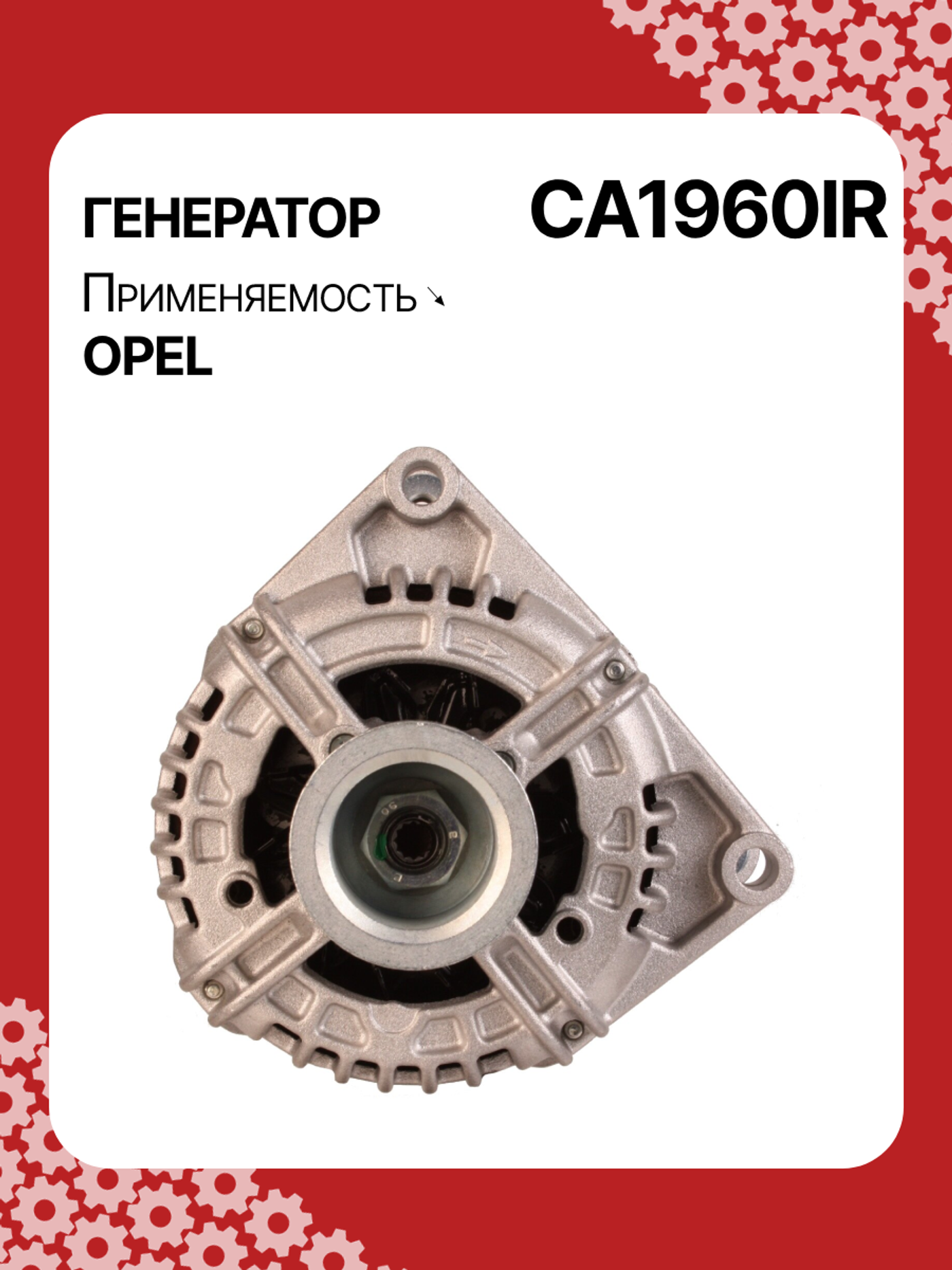 Генератор к Opel Zafira 2005