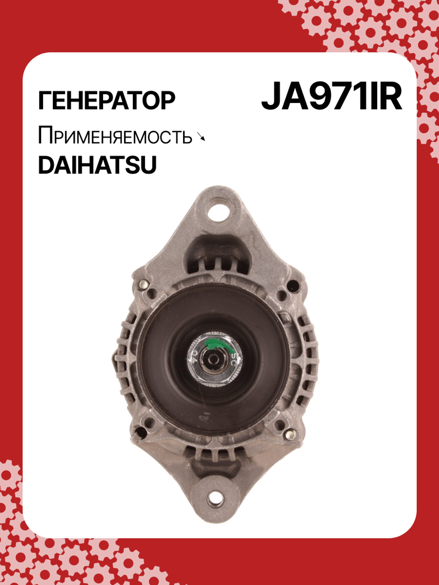 Генератор к Daihatsu Cuore 1991