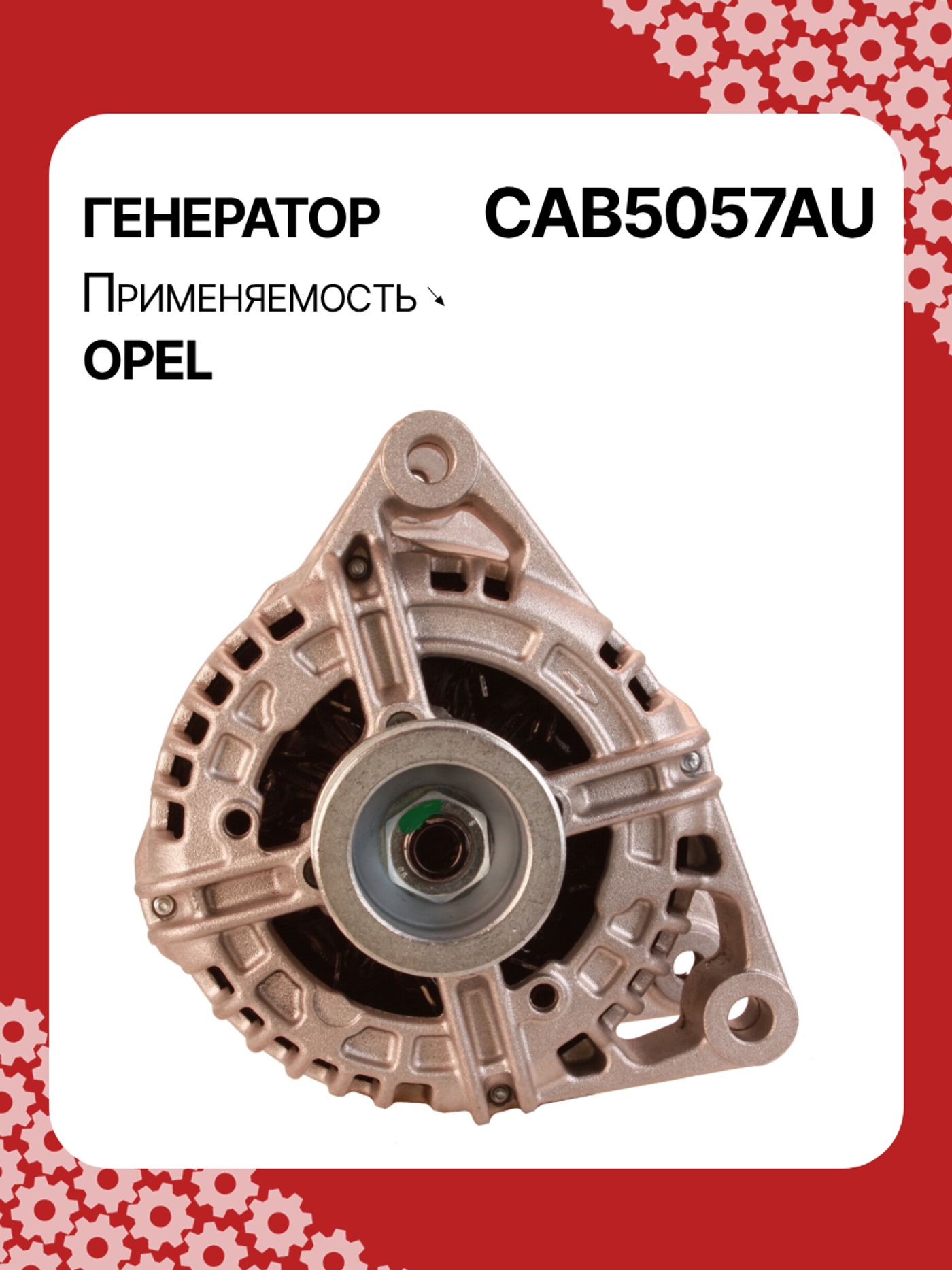Генератор к Opel Corsa 2005