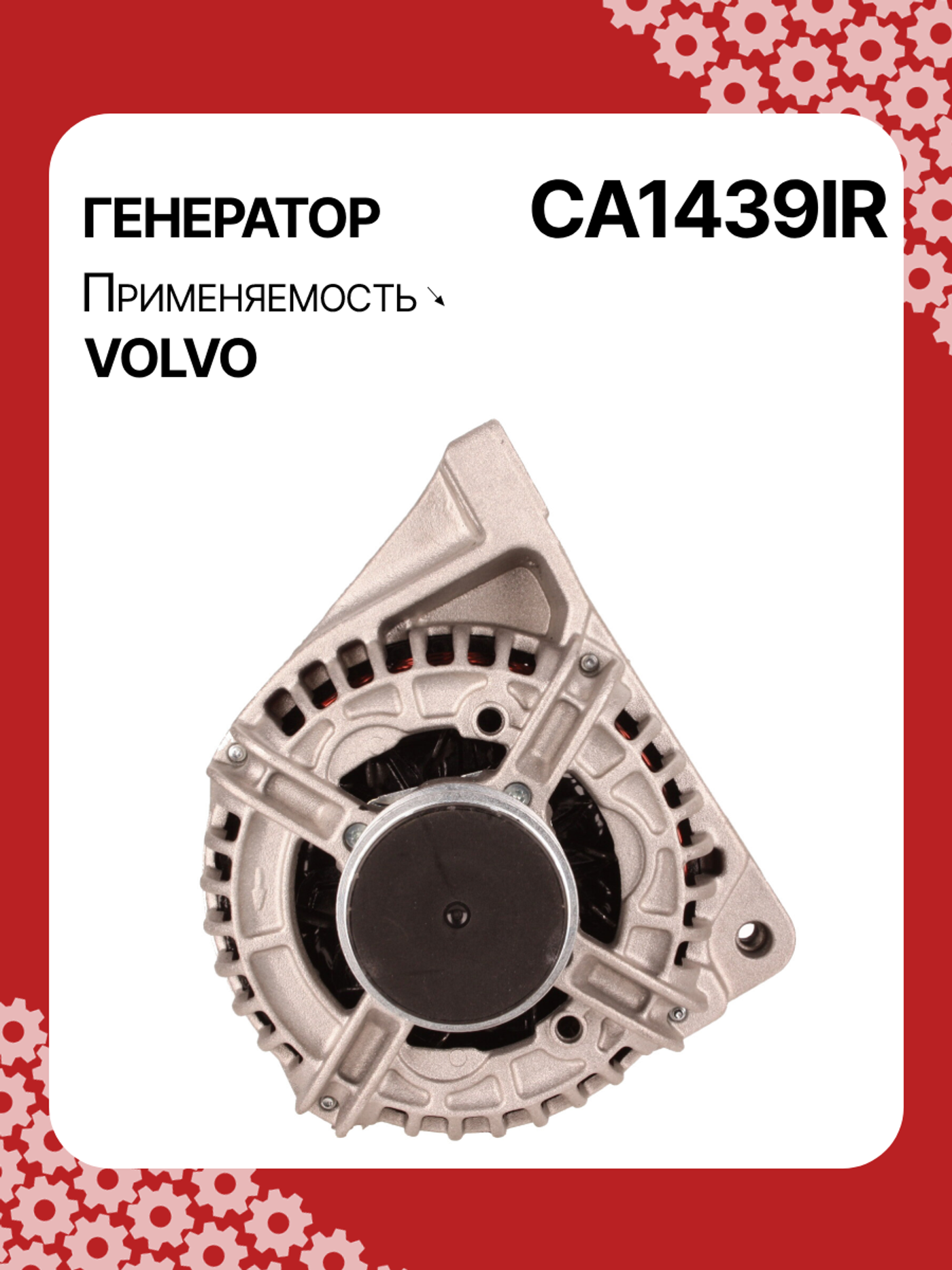 Генератор к Volvo S60 2002