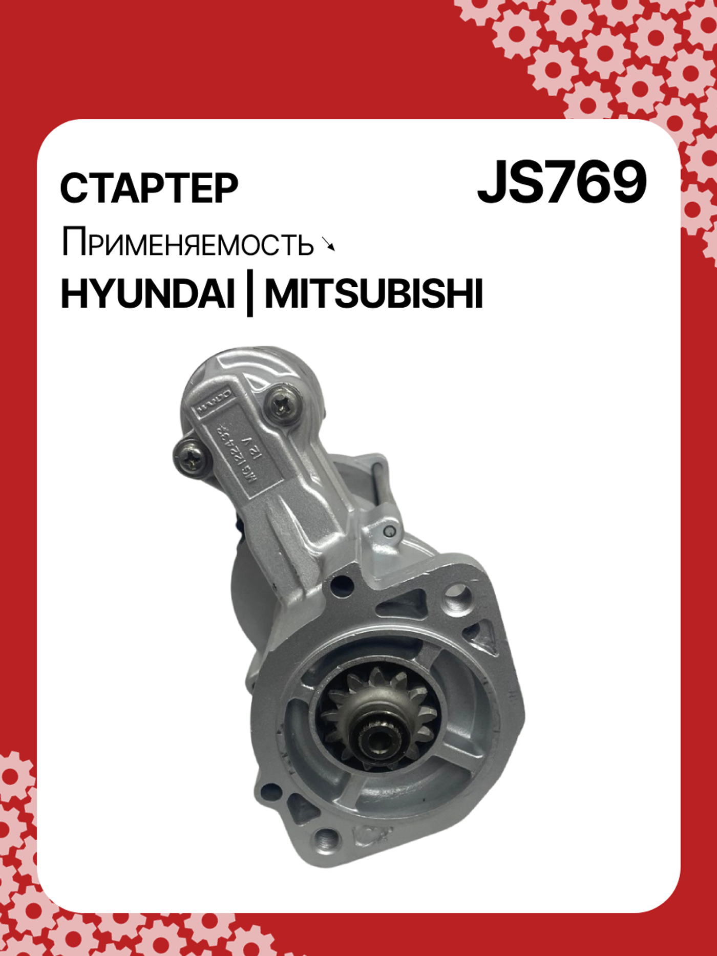 Стартер к Hyundai H-1 1992