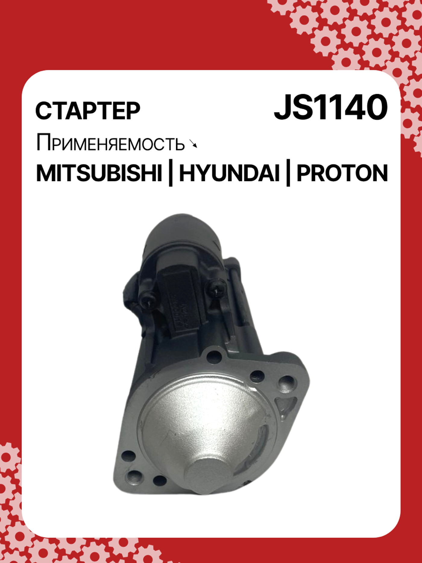 Стартер к Mitsubishi L400 2000