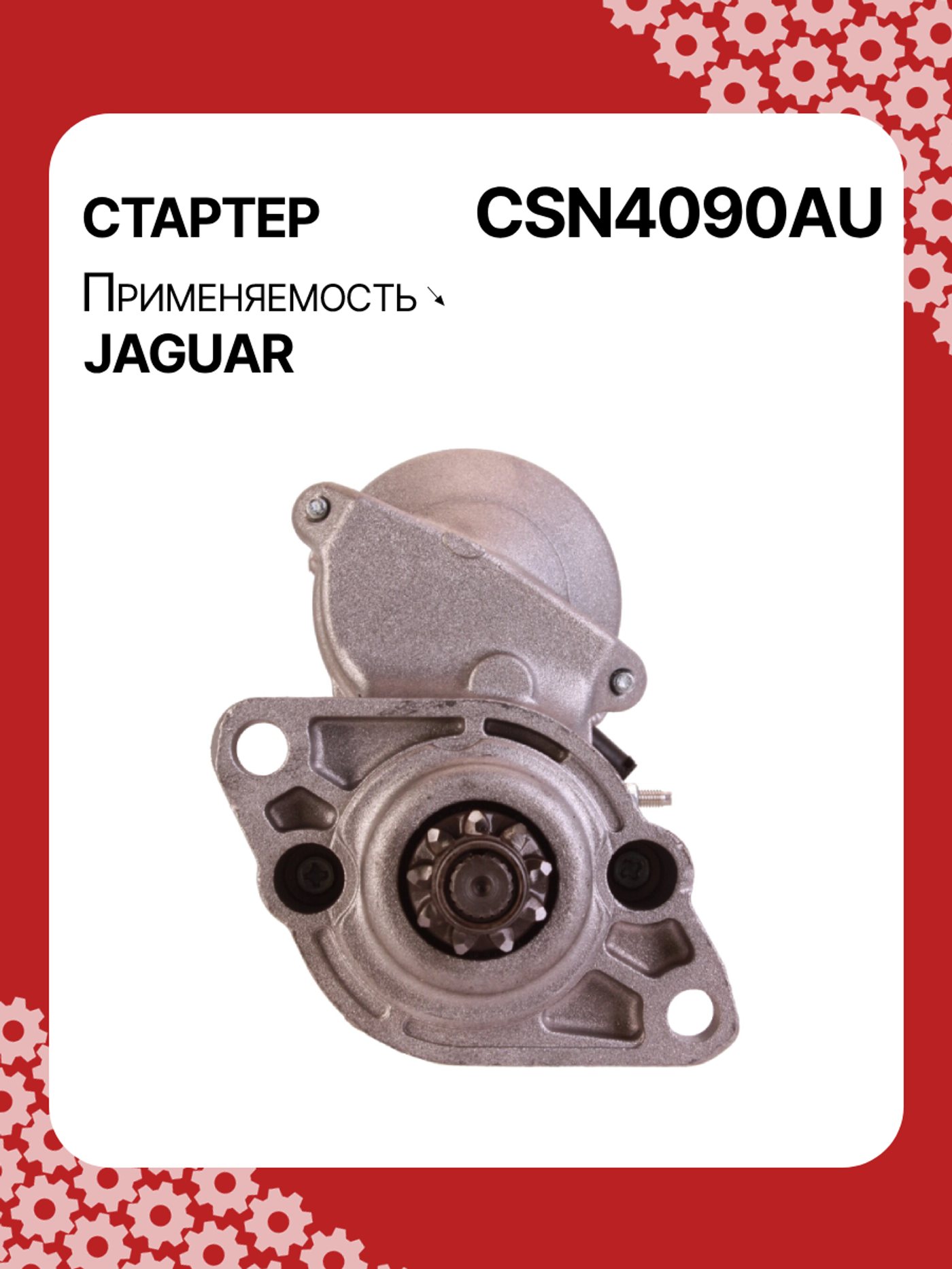Стартер к Jaguar XF 1999