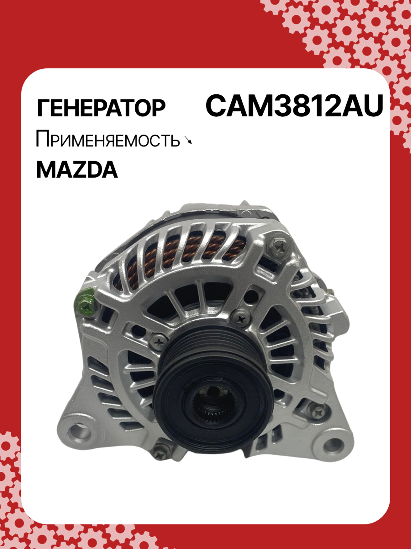 Генератор к Mazda 3 2014