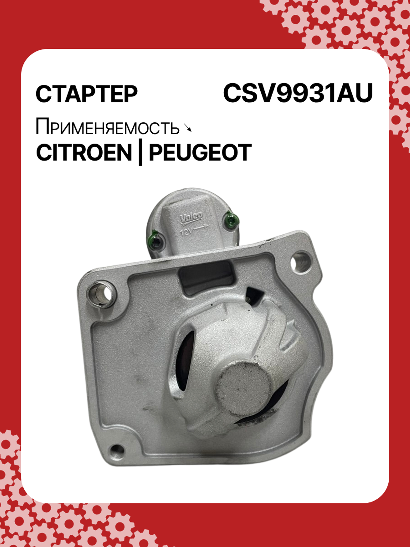 Стартер к DS 3 2014