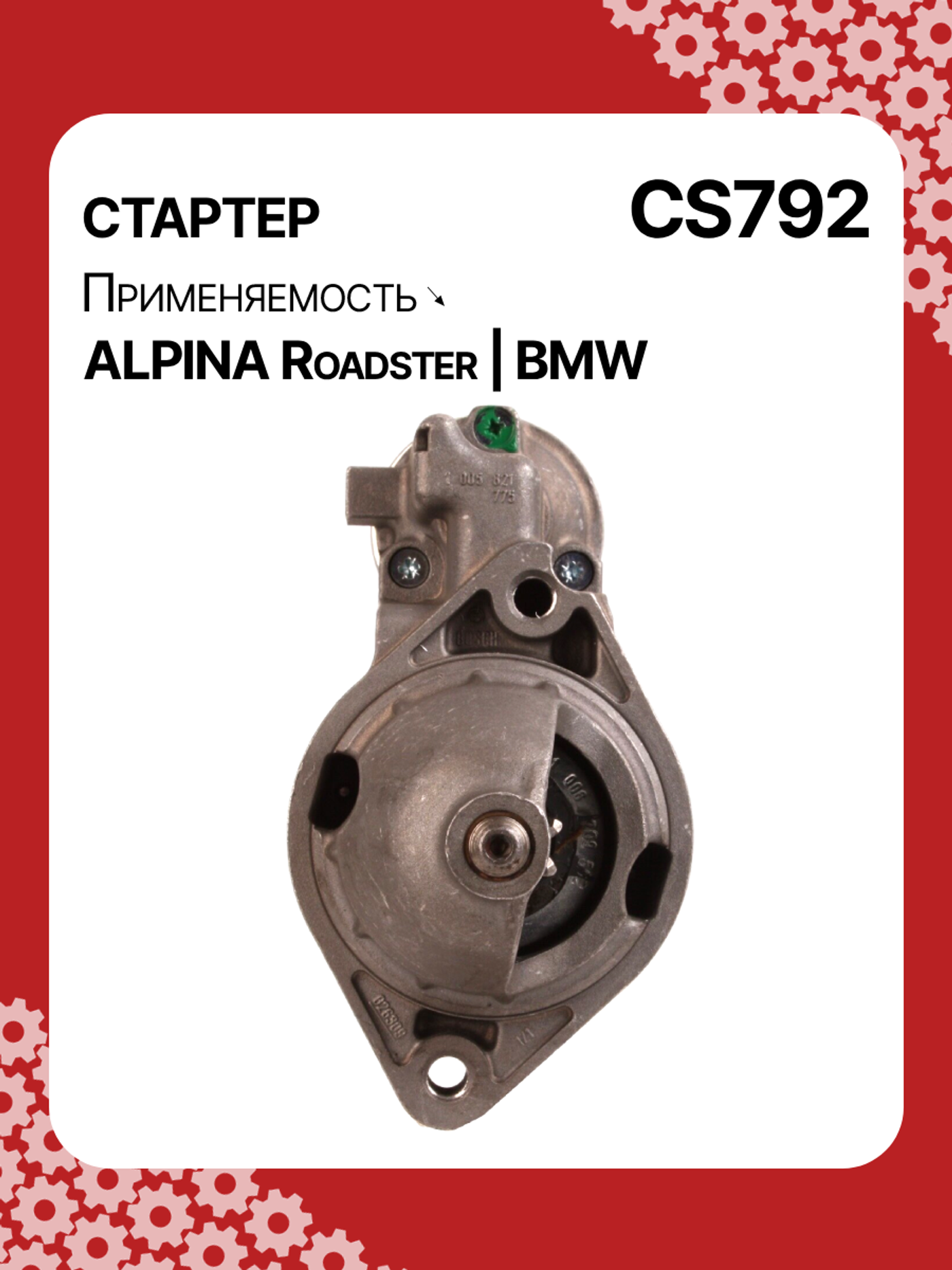 Стартер к BMW 7 series 1992