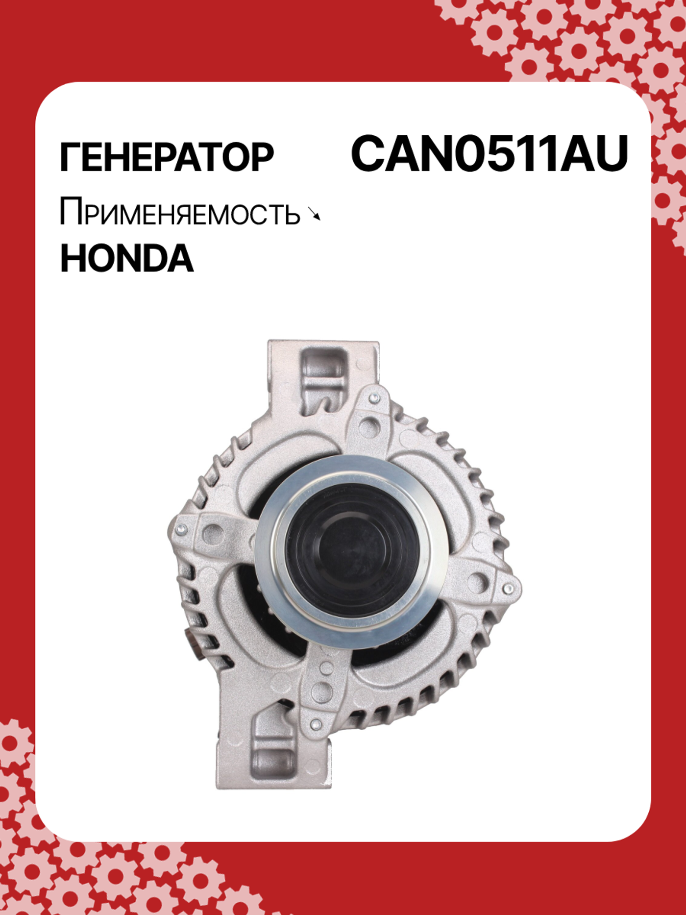 Генератор к Honda CR-V 2010