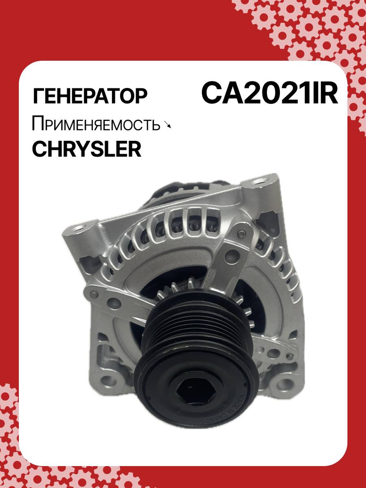 Генератор к Chrysler Voyager 2000