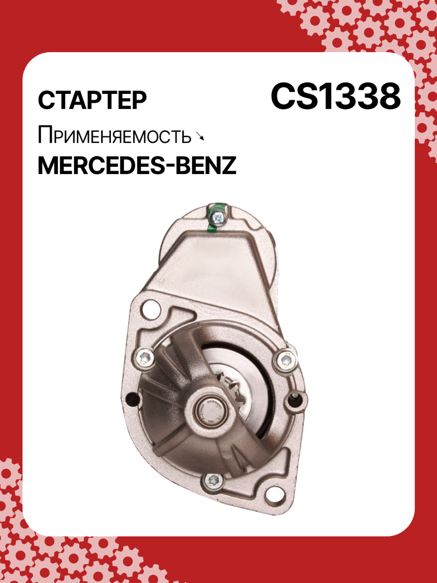 Стартер к Mercedes-Benz Vaneo 1999
