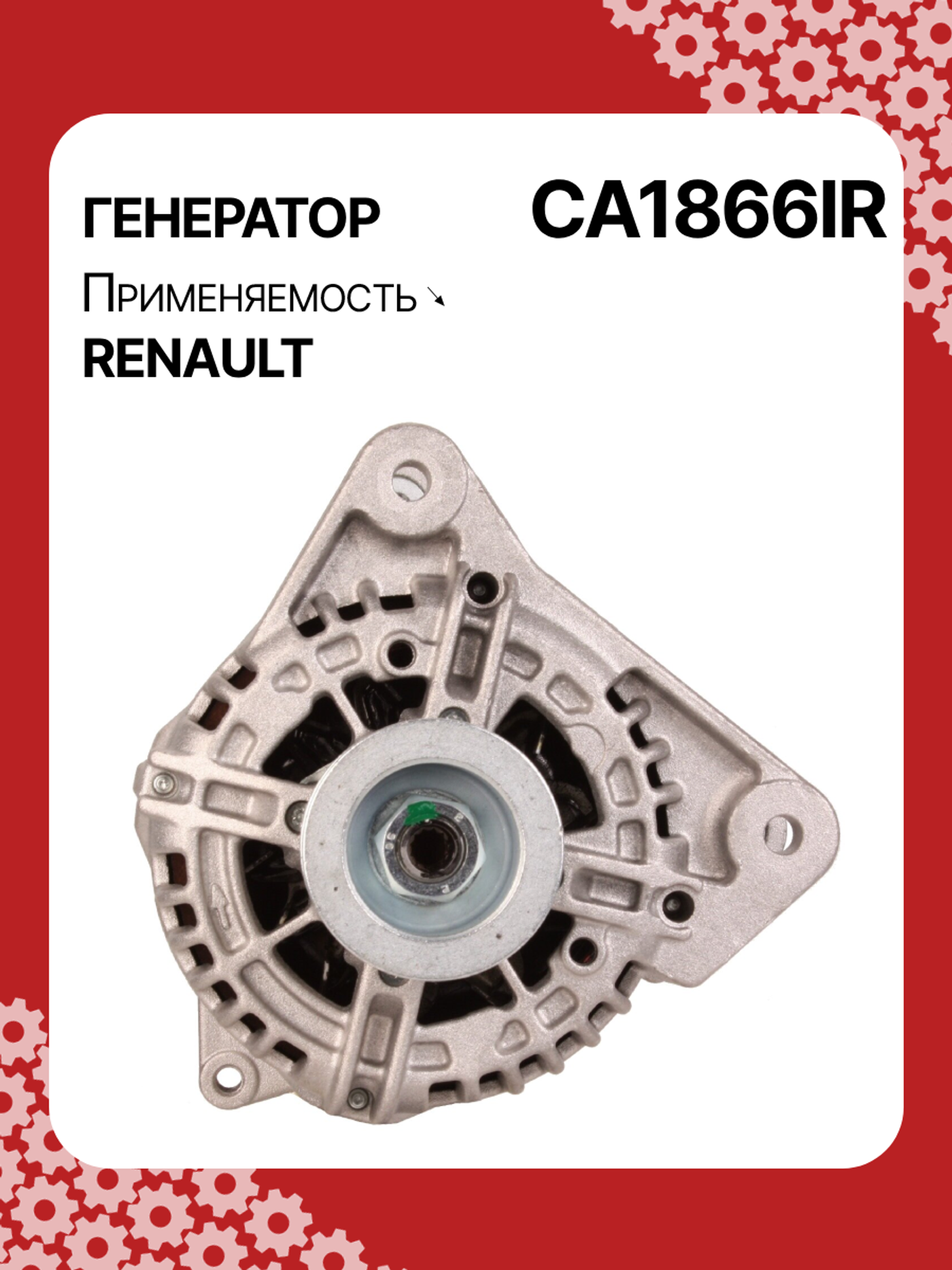 Генератор к Renault Clio 2006