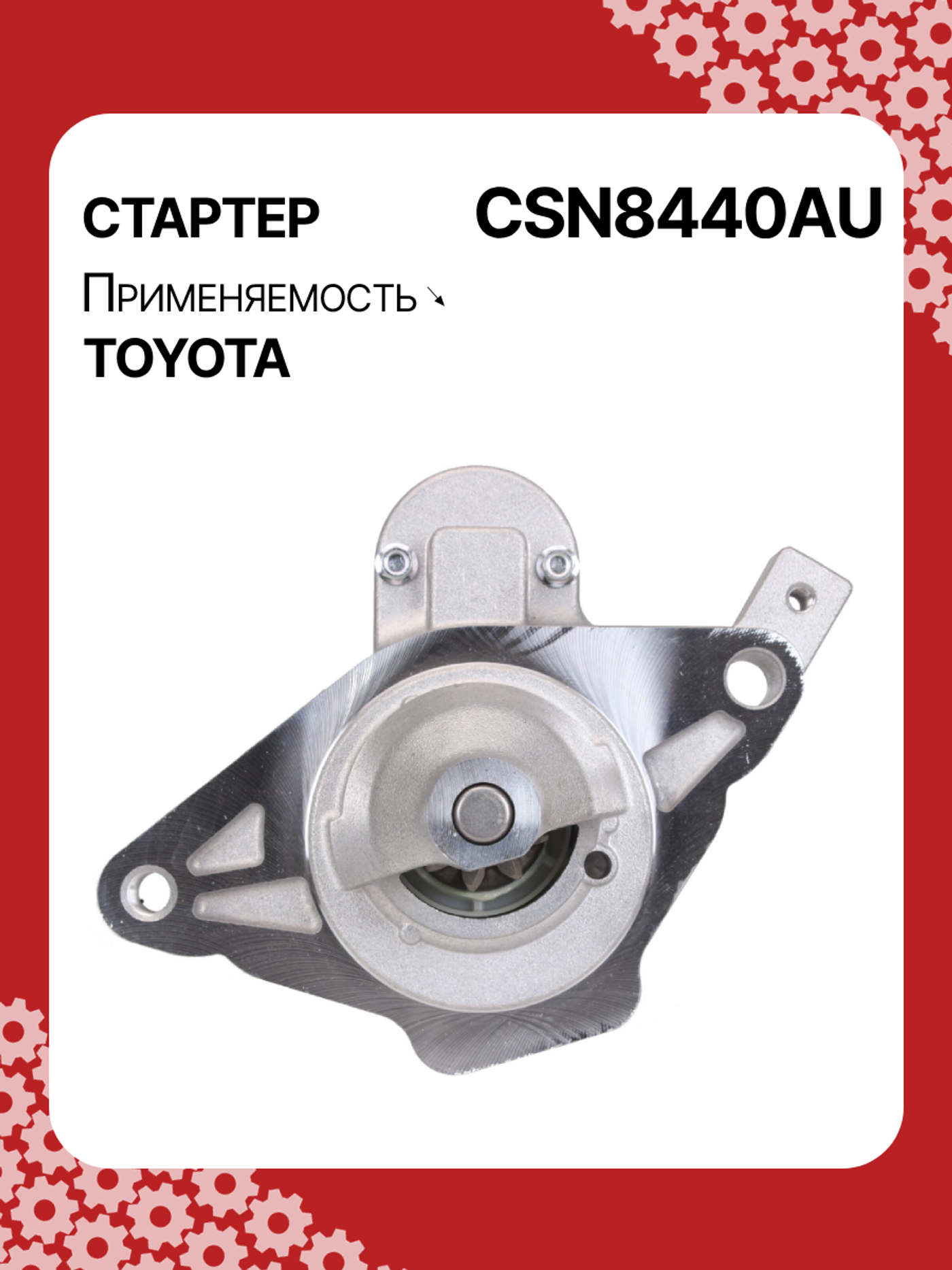 Стартер к Toyota Verso 2013