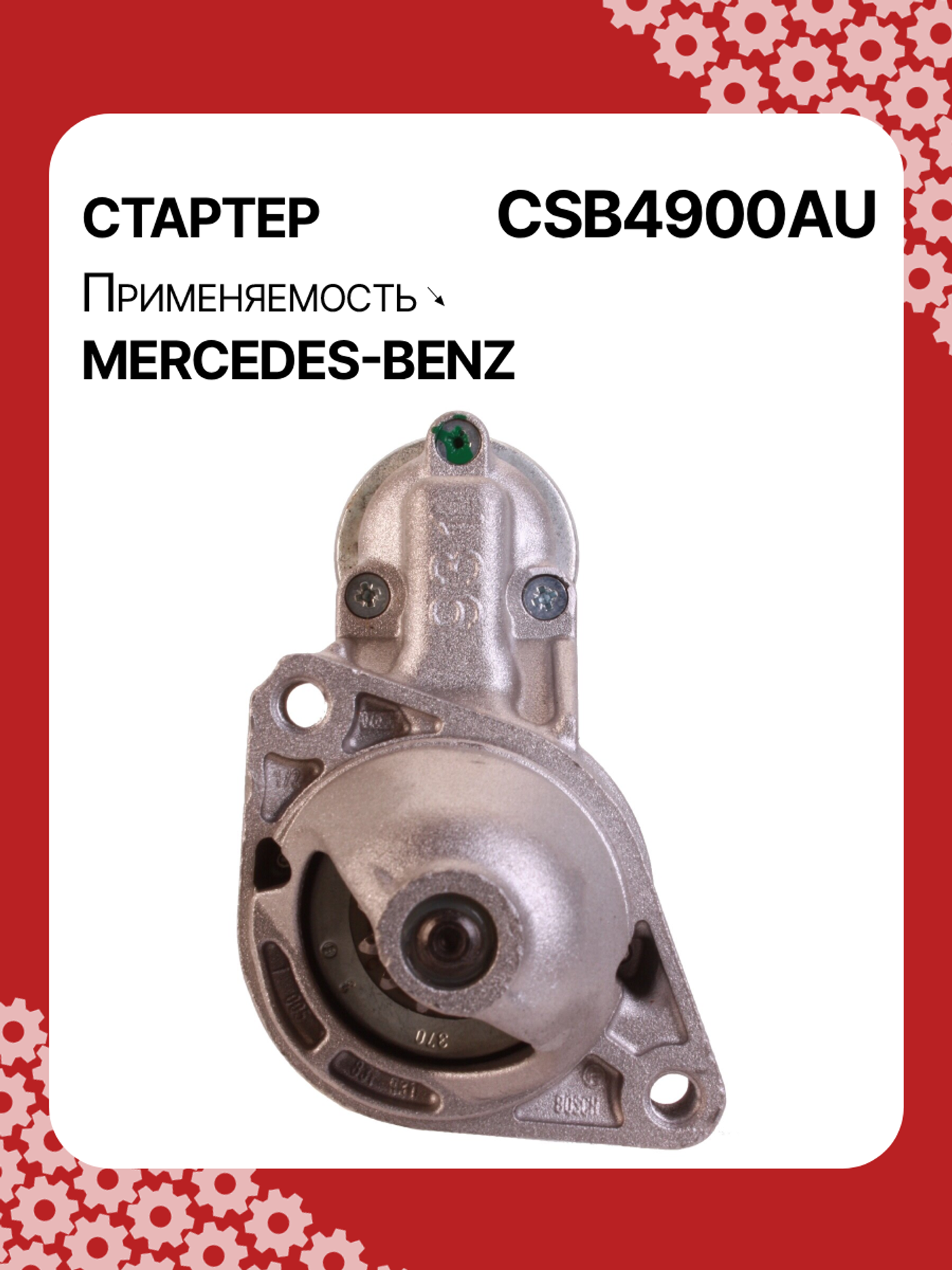 Стартер к Mercedes-Benz Viano 2008