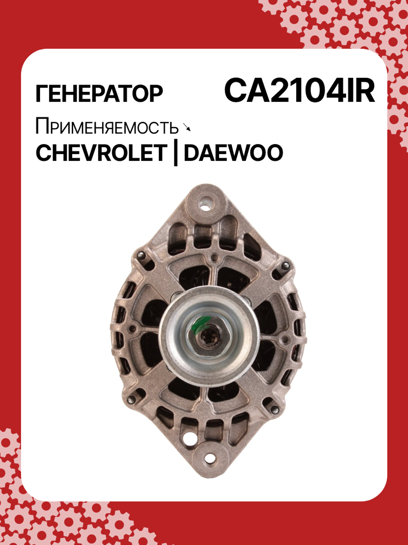Генератор к Daewoo Kalos 2004