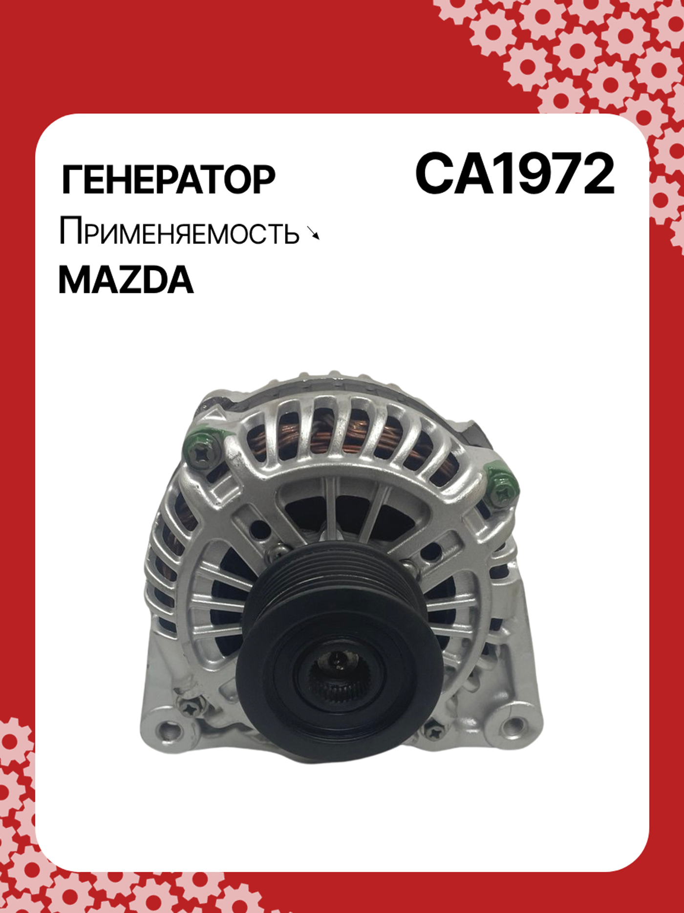 Генератор к Mazda 145 2007