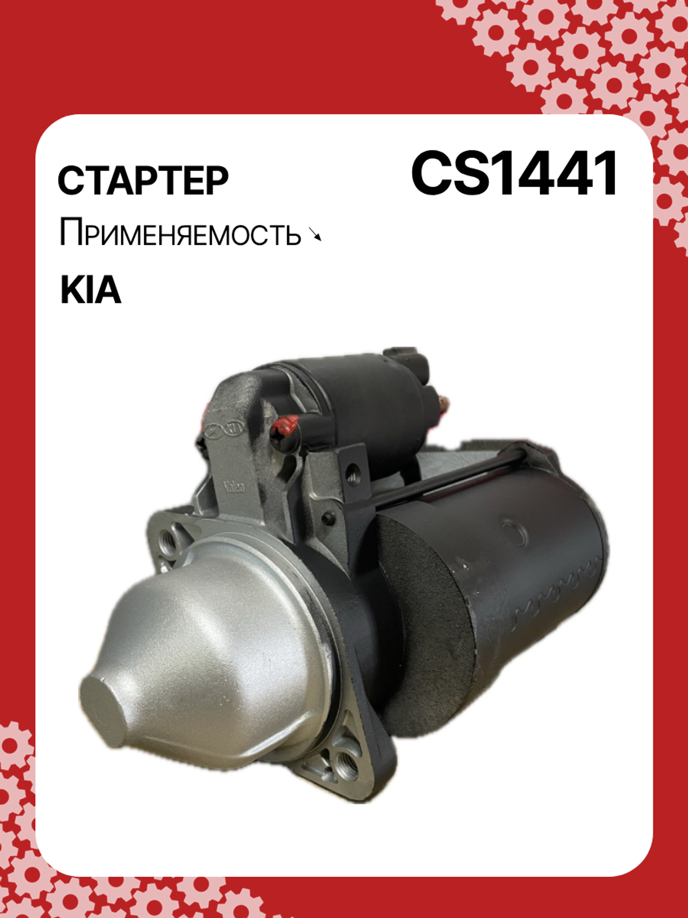 Стартер к Kia Ceed 2007