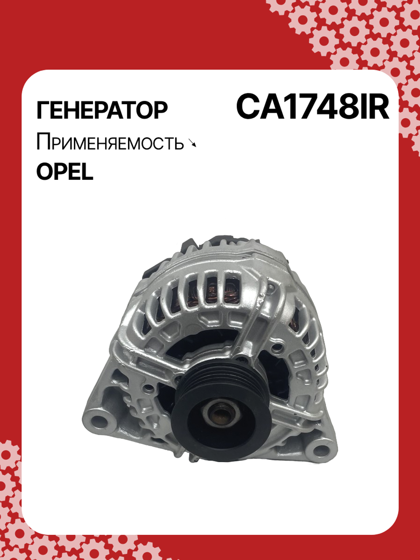 Генератор к Opel Astra 2003