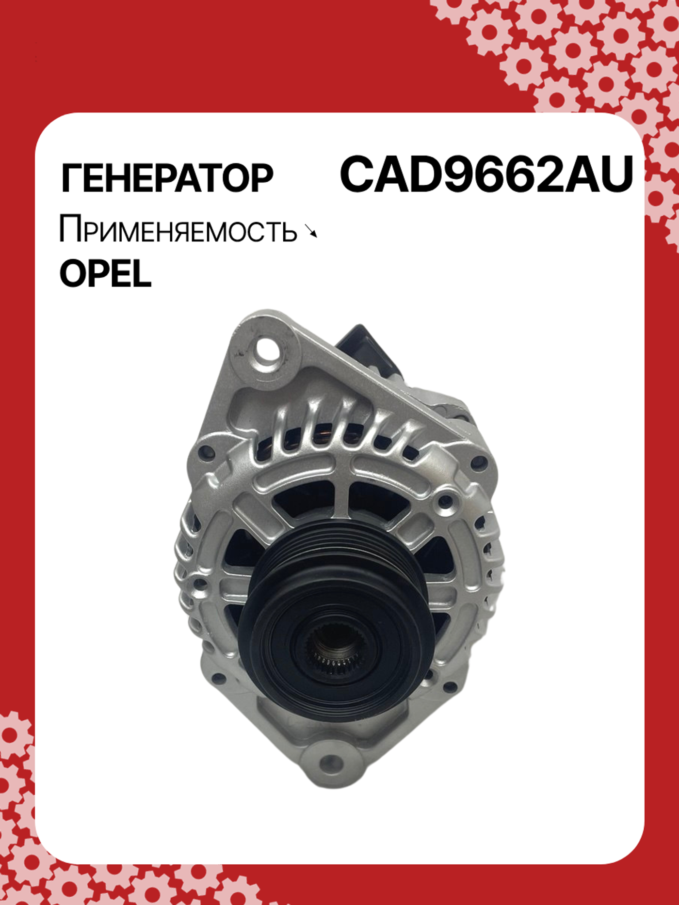 Генератор к Opel Astra 2009