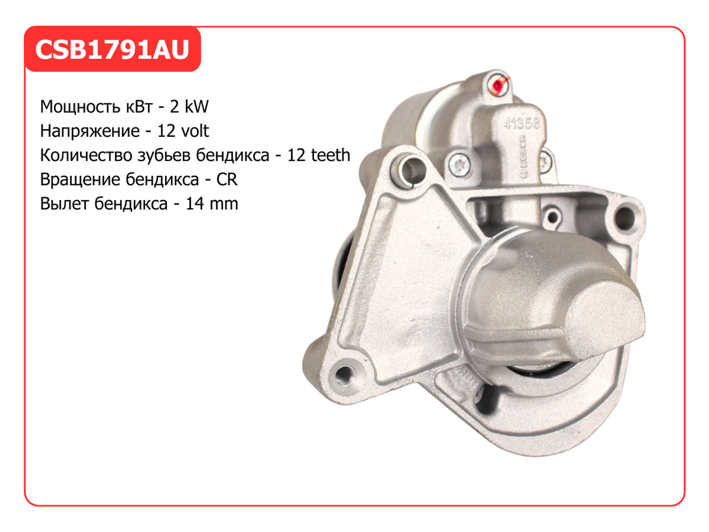 Стартер к DS 3 2019