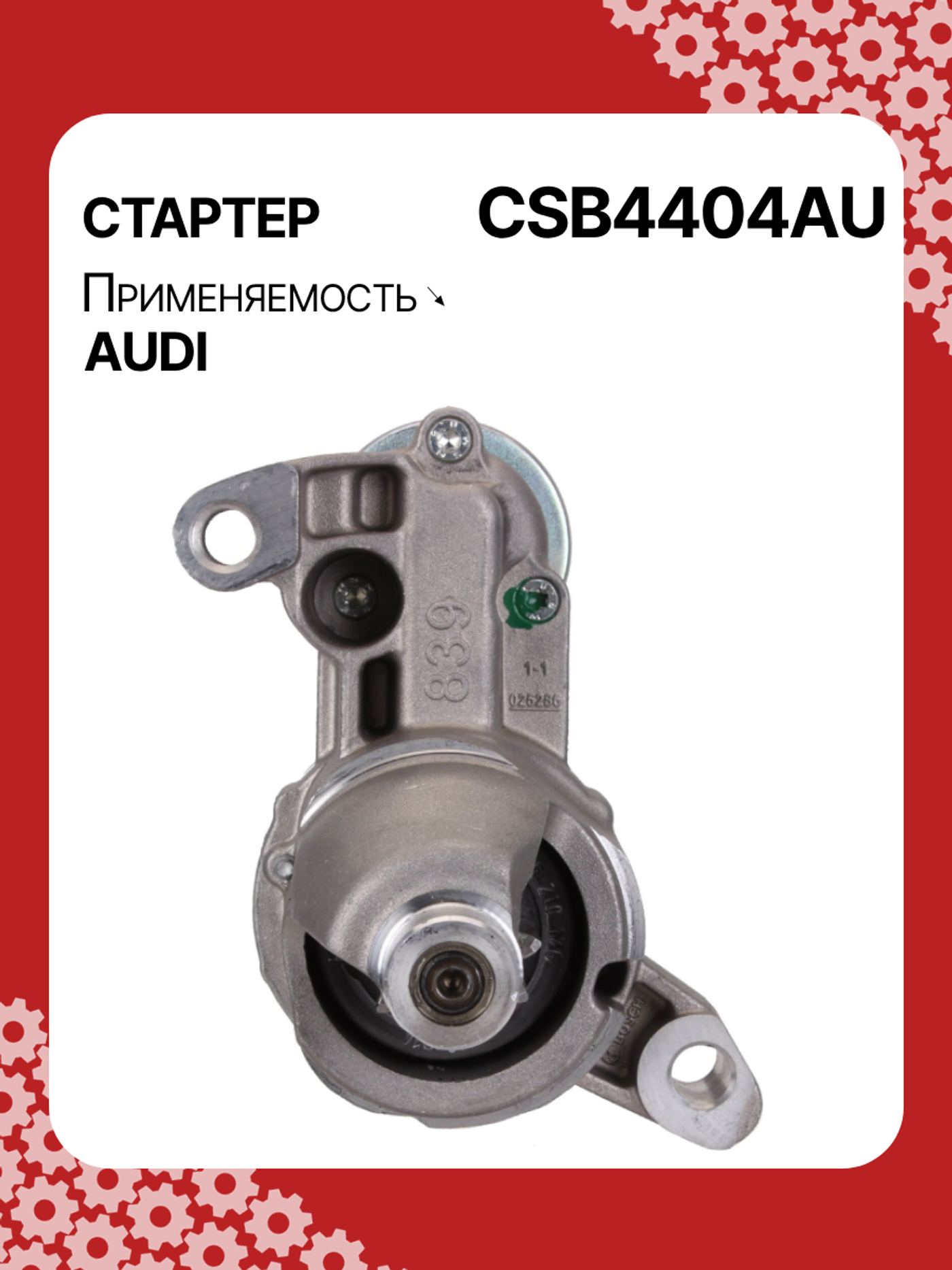 Стартер к Audi S4 2013