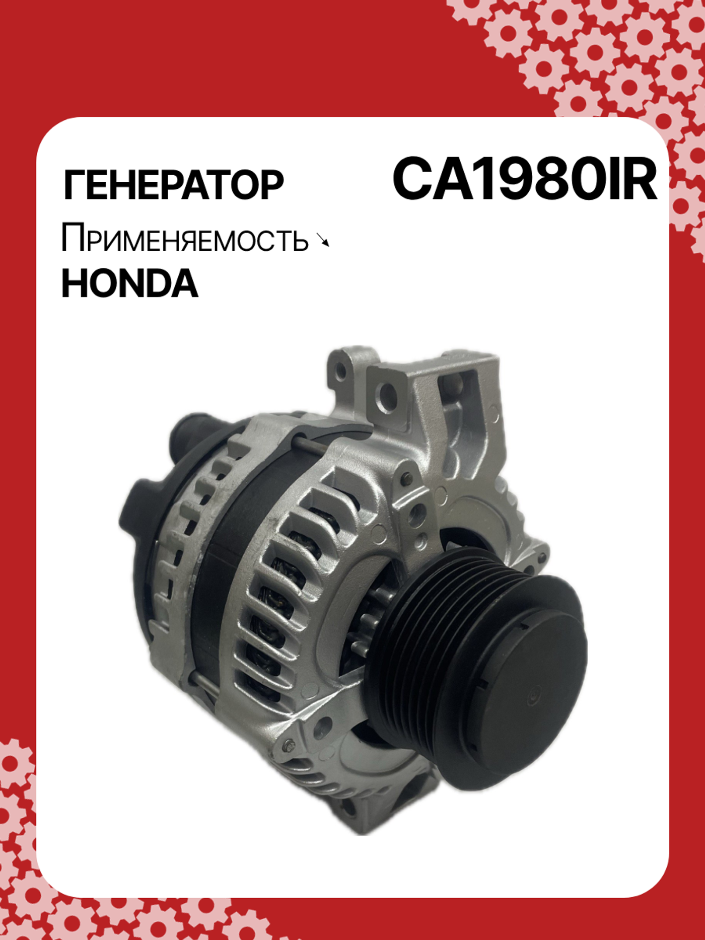 Генератор к Honda CR-V 2003