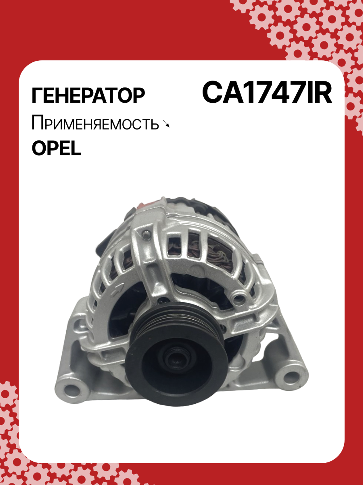 Генератор к Opel Corsa 2000
