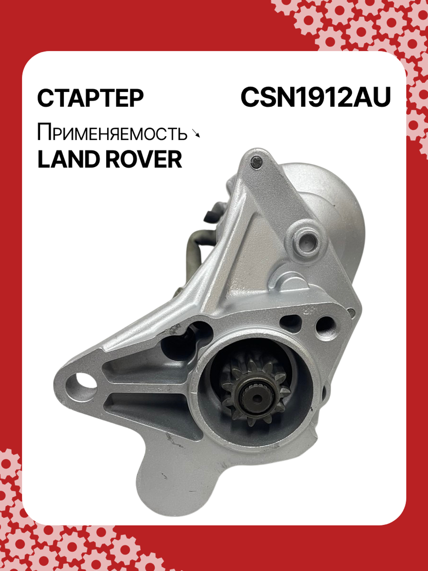 Стартер к Land Rover Discovery 2005