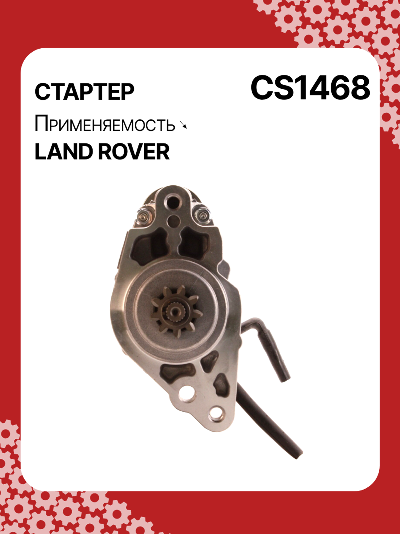 Стартер к Land Rover Range Rover 2005