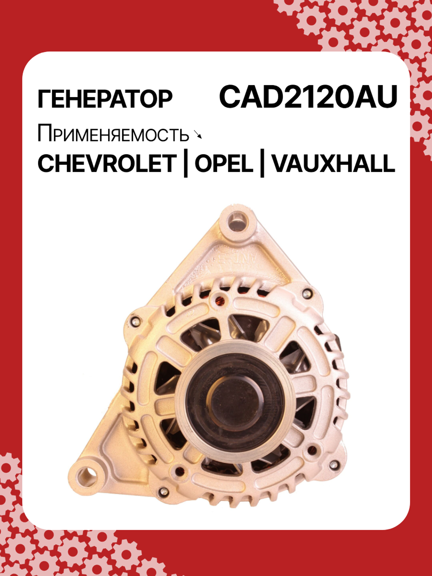 Генератор к Opel Adam 2013