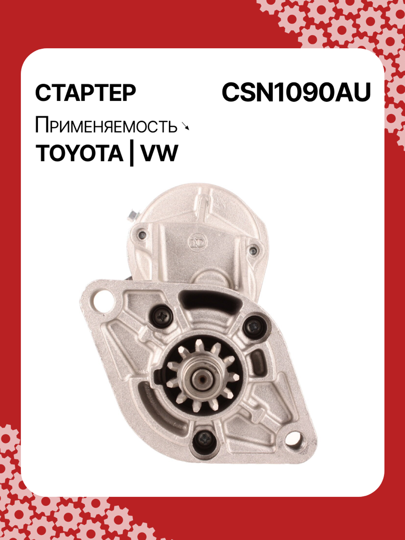 Стартер к Volkswagen Taro 1983