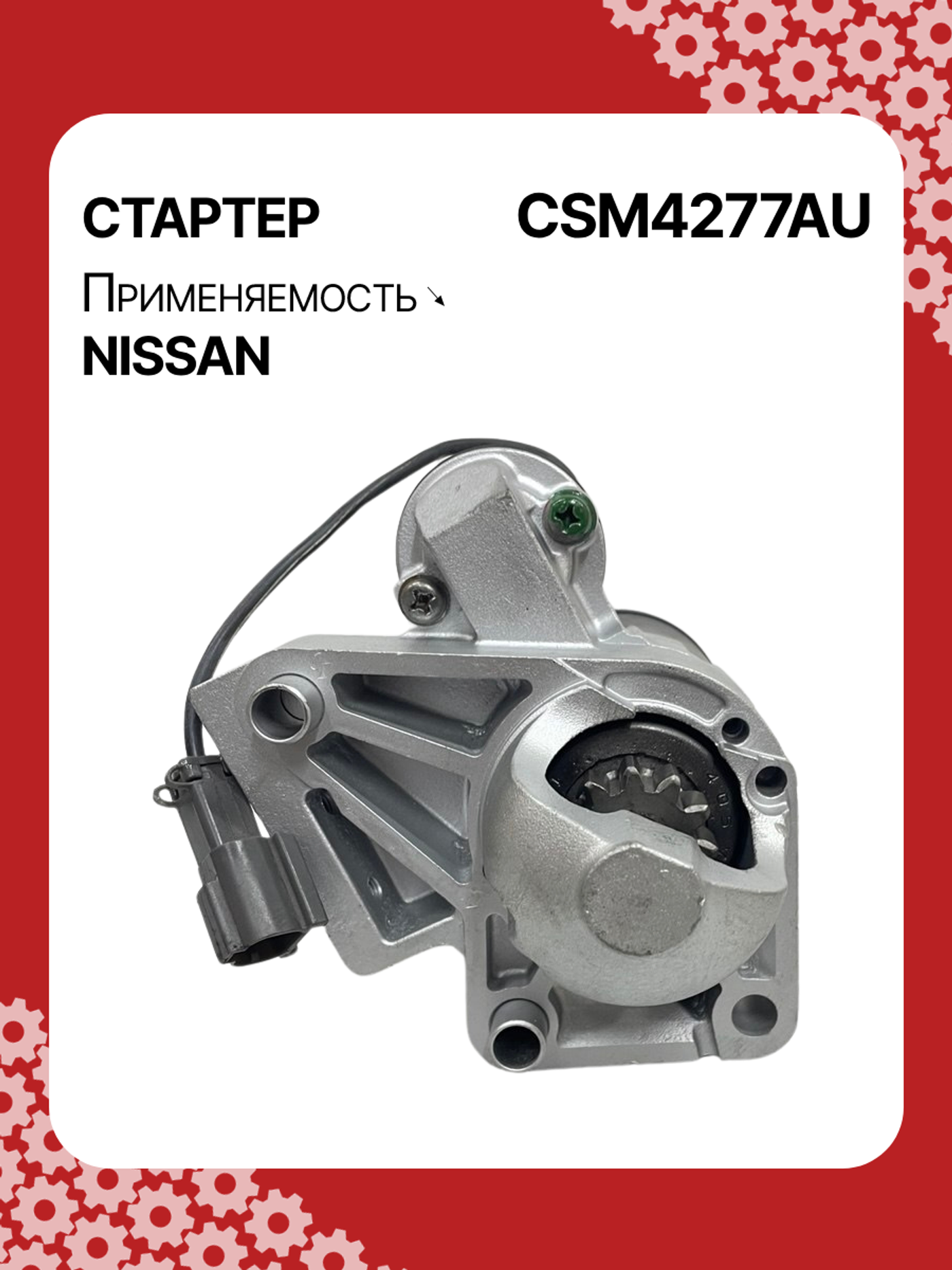 Стартер к Nissan Quest 2004