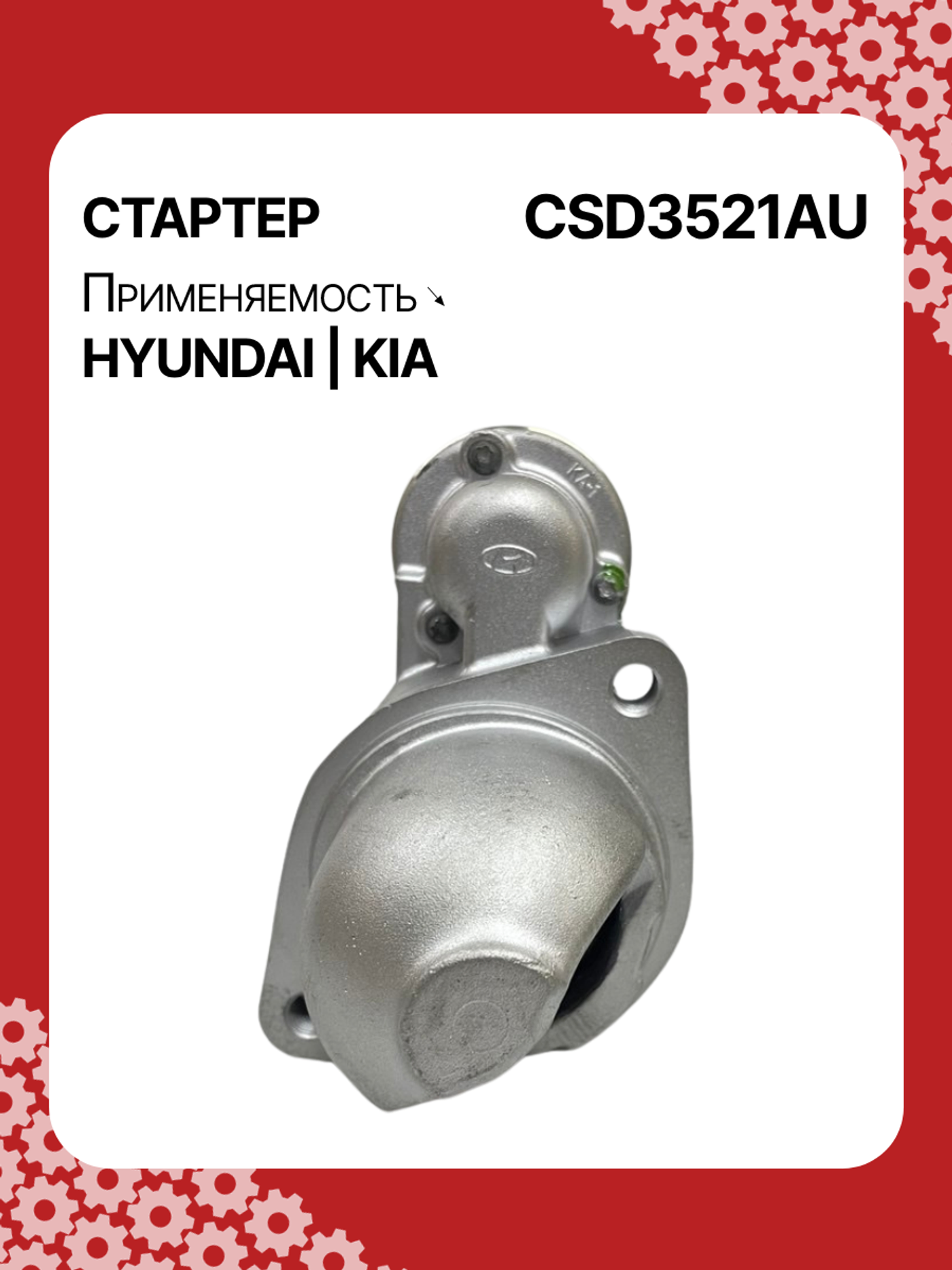 Стартер к Kia Cerato 2009