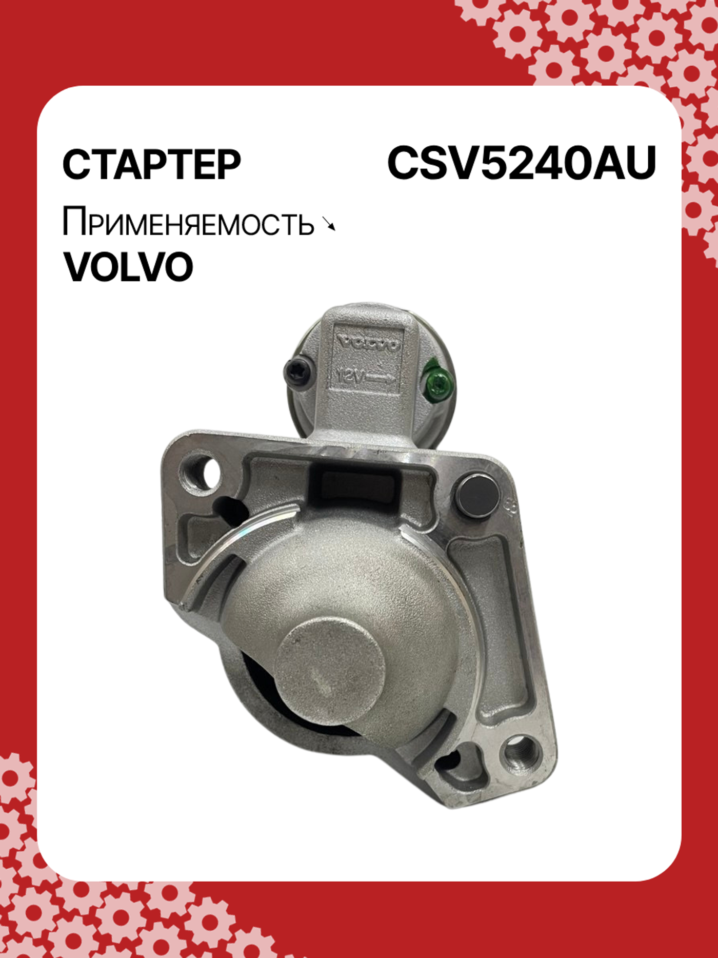 Стартер к Volvo XC70 2014