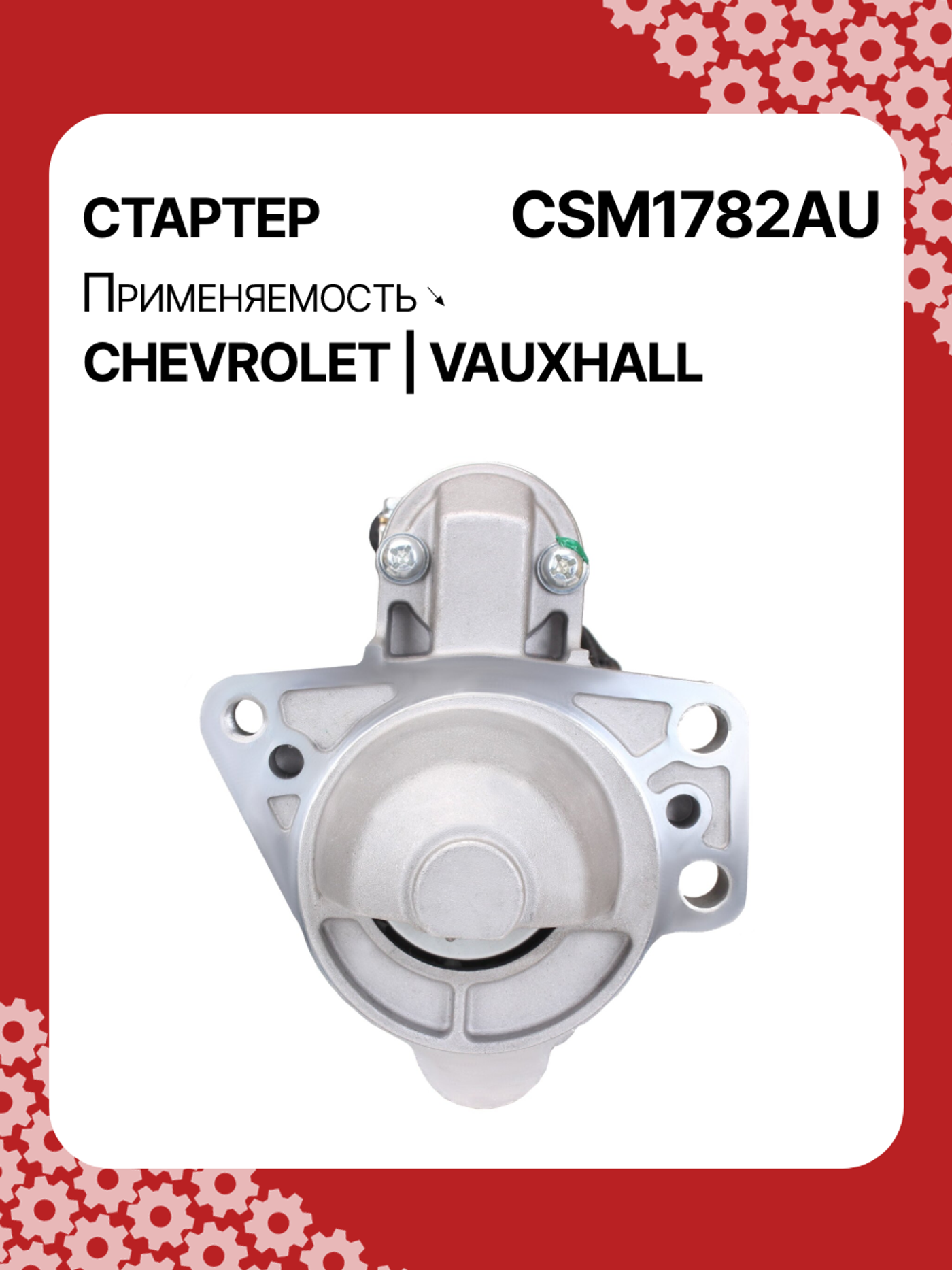 Стартер к Opel Antara 2012