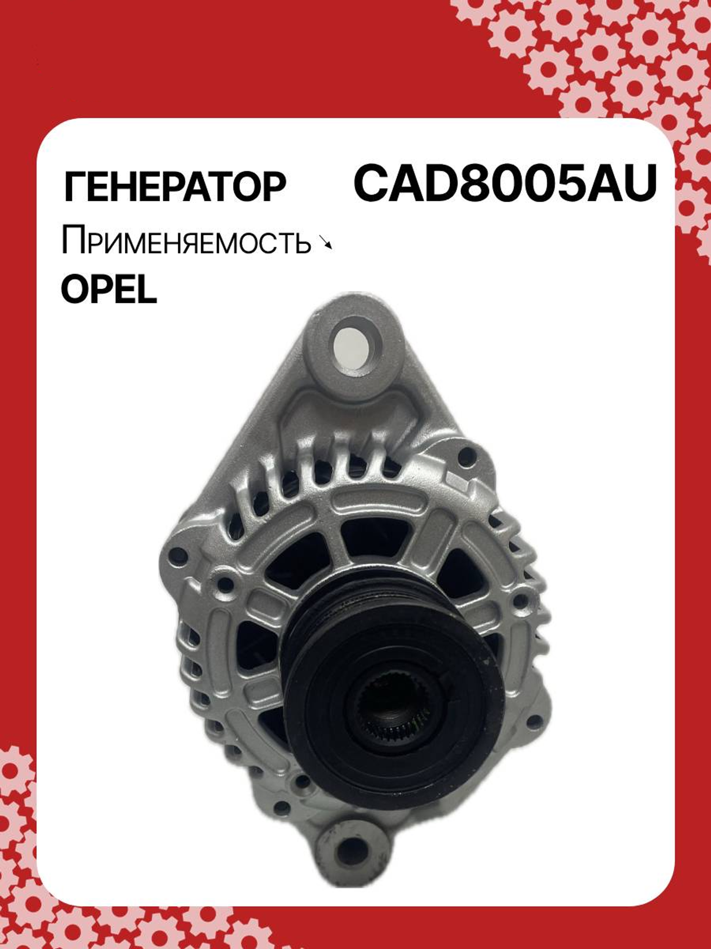 Генератор к Opel Astra 2009